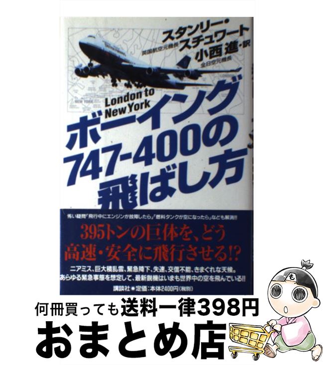 【中古】 ボーイング747ー400の飛ばし方 London　to　New　York / スタンリー スチュワート, Stanley Stewart, 小西 進 / 講談社 [単行本]【宅配便出荷】