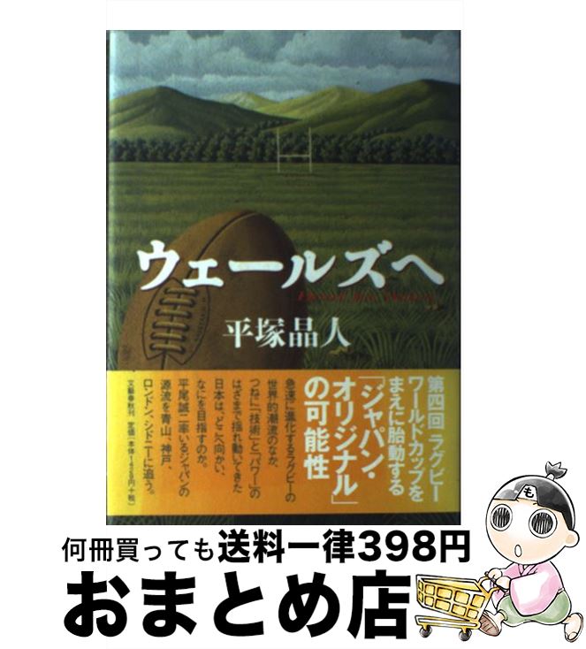 【中古】 ウェールズへ / 平塚 晶人 / 文藝春秋 [単行本]【宅配便出荷】