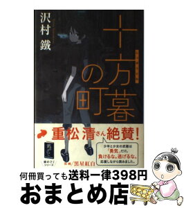 【中古】 十方暮の町 / 沢村 鐵, 黒星 紅白 / 角川書店(角川グループパブリッシング) [単行本]【宅配便出荷】