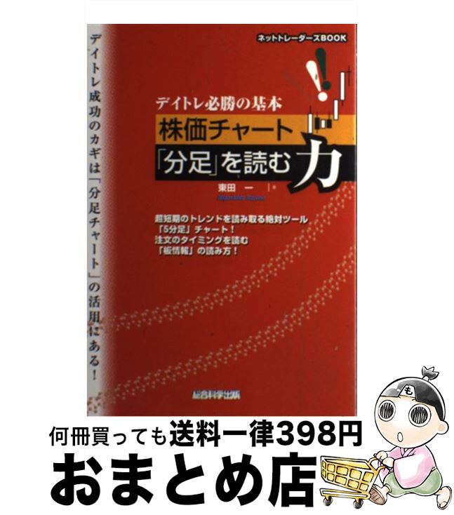 【中古】 デイトレ必勝の基本株価チャート「分足」を読む力 超短期のトレンドを読み取る絶対ツール「5分足」チャ / 東田一 / 総合科学出版 [単行本(ソフトカバ...