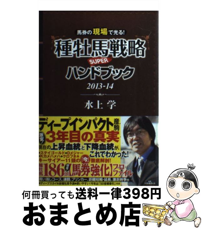 著者：水上 学出版社：ベストセラーズサイズ：単行本（ソフトカバー）ISBN-10：4584134936ISBN-13：9784584134931■こちらの商品もオススメです ● 種牡馬戦略SUPERハンドブック 2014ー15 / 水上 学 / ベストセラーズ [単行本（ソフトカバー）] ● 素人でも儲かる！「血統」驚きの法則 / 水上 学 / ベストセラーズ [新書] ● 競馬界に喧嘩売らせていただきます！ 水上学のニッポン競馬に口アングリー / 水上 学 / ベストセラーズ [単行本] ■通常24時間以内に出荷可能です。※繁忙期やセール等、ご注文数が多い日につきましては　発送まで72時間かかる場合があります。あらかじめご了承ください。■宅配便(送料398円)にて出荷致します。合計3980円以上は送料無料。■ただいま、オリジナルカレンダーをプレゼントしております。■送料無料の「もったいない本舗本店」もご利用ください。メール便送料無料です。■お急ぎの方は「もったいない本舗　お急ぎ便店」をご利用ください。最短翌日配送、手数料298円から■中古品ではございますが、良好なコンディションです。決済はクレジットカード等、各種決済方法がご利用可能です。■万が一品質に不備が有った場合は、返金対応。■クリーニング済み。■商品画像に「帯」が付いているものがありますが、中古品のため、実際の商品には付いていない場合がございます。■商品状態の表記につきまして・非常に良い：　　使用されてはいますが、　　非常にきれいな状態です。　　書き込みや線引きはありません。・良い：　　比較的綺麗な状態の商品です。　　ページやカバーに欠品はありません。　　文章を読むのに支障はありません。・可：　　文章が問題なく読める状態の商品です。　　マーカーやペンで書込があることがあります。　　商品の痛みがある場合があります。