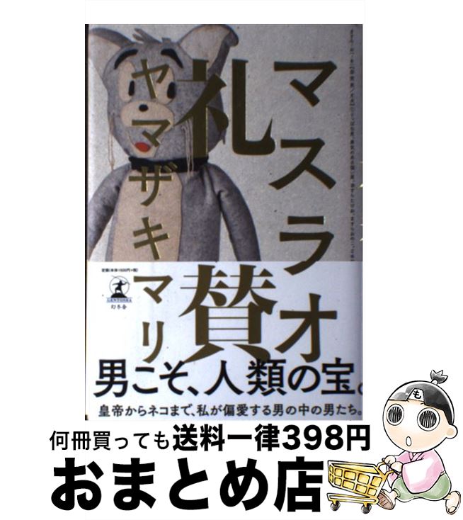 【中古】 マスラオ礼賛 / ヤマザキ マリ / 幻冬舎 [単行本]【宅配便出荷】