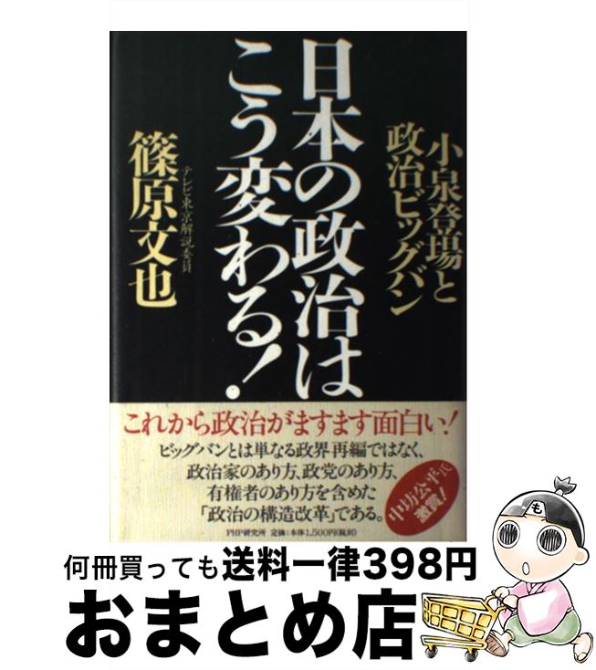 【中古】 日本の政治はこう変わる！ 小泉登場と政治ビッグバン / 篠原 文也 / PHP研究所 [単行本]【宅配便出荷】