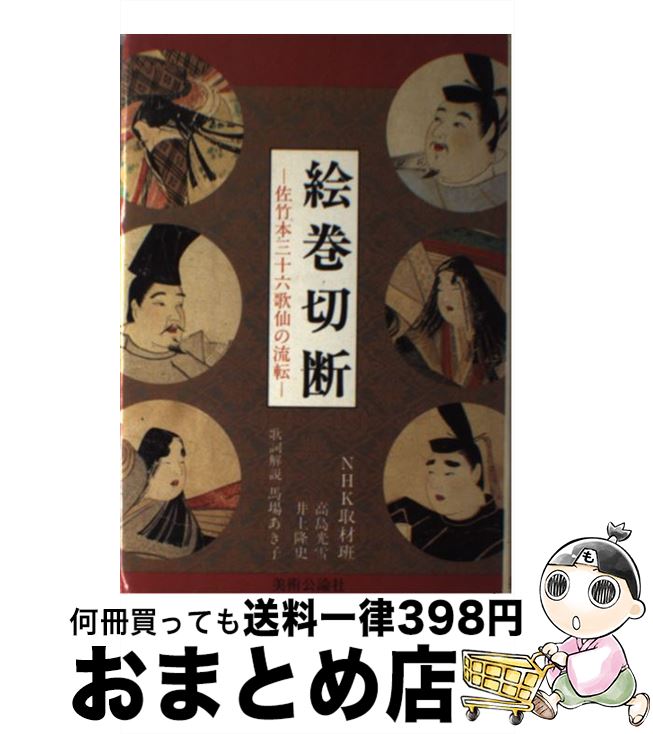 楽天もったいない本舗　おまとめ店【中古】 絵巻切断 佐竹本三十六歌仙の流転 / 高島 光雪, 井上 隆史 / 美術公論社 [単行本]【宅配便出荷】