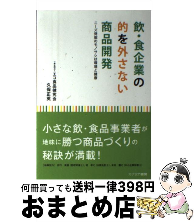 【中古】 飲・食企業の的を外さない商品開発 ニーズ発掘のモノサシは環境と健康 / 久保 正英 / カナリ..