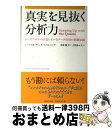 【中古】 真実を見抜く分析力 ビジネスエリートは知っているデータ活用の基礎知識 / トーマス・H・ダベンポート, キム・ジノ(Jin-ho Kim), 河本 薫...