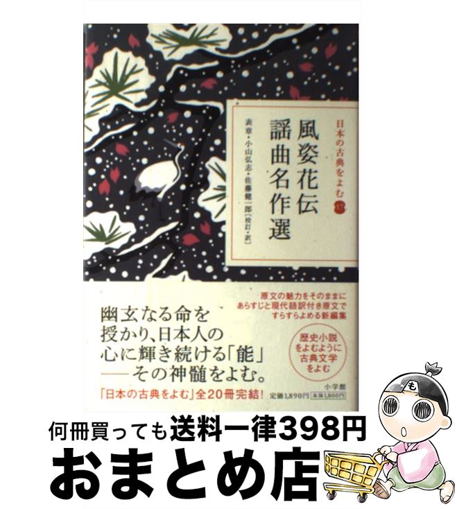 【中古】 風姿花伝／謡曲名作選 / 表 章, 小山 弘志, 佐藤 健一郎 / 小学館 [単行本]【宅配便出荷】