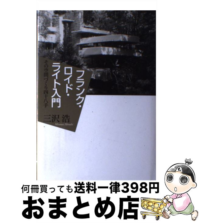 【中古】 フランク・ロイド・ライト入門 その空間づくり四十八手 / 三沢 浩 / 王国社 [単行本]【宅配便出荷】