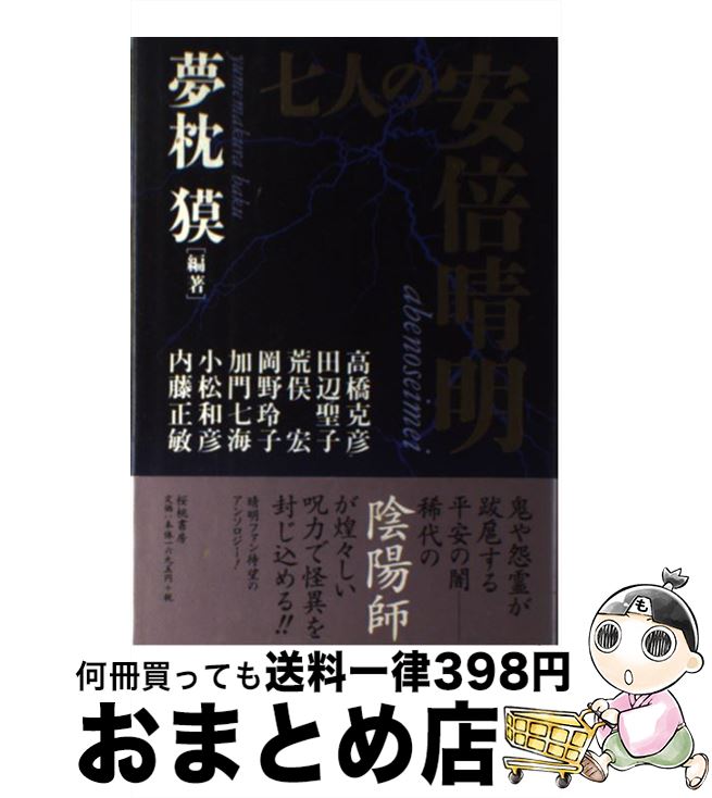  七人の安倍晴明 / 夢枕 獏 / 桜桃書房 