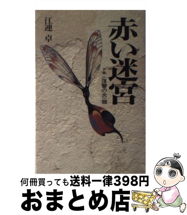 【中古】 赤い迷宮 下巻 / 岩本 道子 / 二見書房 [単行本]【宅配便出荷】