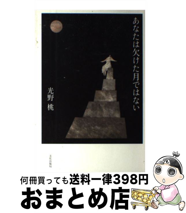 【中古】 あなたは欠けた月ではない / 光野 桃 / 文化出版局 [単行本（ソフトカバー）]【宅配便出荷】