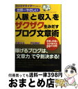 【中古】 世界一やさしい「人脈」と「収入」をザクザク生みだすブログ文章術 カリスマライターが教える / 月野 るな, 戸田 美紀, 小谷 俊介, カトウ ナオコ...
