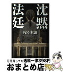 【中古】 沈黙法廷 / 佐々木 譲 / 新潮社 [単行本]【宅配便出荷】