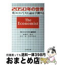 【中古】 2050年の世界 英エコノミスト誌は予測する / 英『エコノミスト』編集部, 船橋 洋一, 東江 一紀, 峯村 利哉 / 文藝春秋 [単行本]【宅配便出荷】