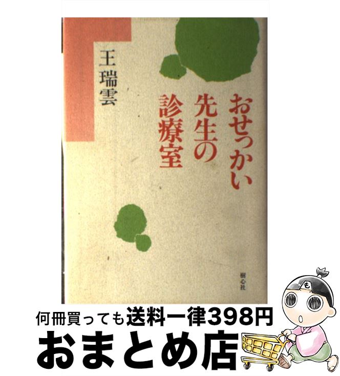【中古】 おせっかい先生の診療室 / 王　瑞雲 / 樹心社 [単行本]【宅配便出荷】