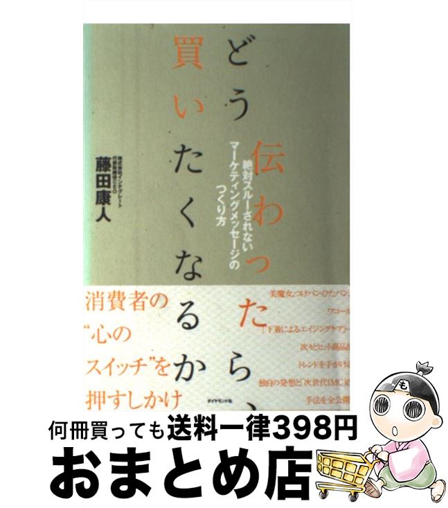 【中古】 どう伝わったら、買いたくなるか 絶対スルーされないマーケティングメッセージのつくり / 藤..