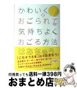 【中古】 かわいくおごられて気持ちよくおごる方法 / はあち