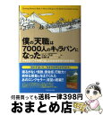 【中古】 僕の「天職」は7000人のキャラバンになった マイクロソフトを飛び出した社会起業家の成長物語 / ジョン・ウッド, 矢羽野 薫 / ダイヤモンド社 [...