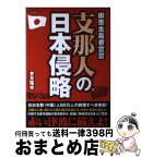 【中古】 支那人の日本侵略 排害主義者宣言 / 金友 隆幸 / 日新報道 [単行本]【宅配便出荷】