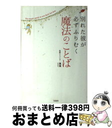 【中古】 別れた彼が必ずふりむく魔法のことば / 浅海 / 宝島社 [単行本]【宅配便出荷】