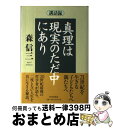  真理は現実のただ中にあり 講話録 / 森 信三 / 致知出版社 