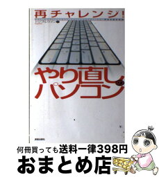 【中古】 再チャレンジ！やり直しのパソコン / トリプルウイン / 新星出版社 [単行本]【宅配便出荷】