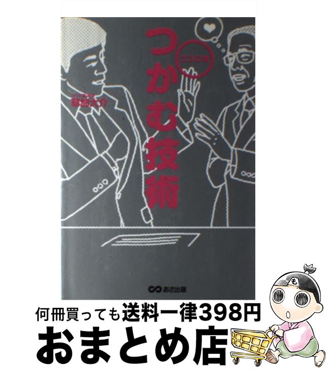 【中古】 ココロをつかむ技術 / 草加 大介 / あさ出版 