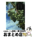 著者：阿部 さおり出版社：北海道新聞社サイズ：単行本ISBN-10：4894536021ISBN-13：9784894536029■こちらの商品もオススメです ● 北海道のワイン 日本ワインを造る人々 / 山本 博 / ワイン王国 [単行本] ■通常24時間以内に出荷可能です。※繁忙期やセール等、ご注文数が多い日につきましては　発送まで72時間かかる場合があります。あらかじめご了承ください。■宅配便(送料398円)にて出荷致します。合計3980円以上は送料無料。■ただいま、オリジナルカレンダーをプレゼントしております。■送料無料の「もったいない本舗本店」もご利用ください。メール便送料無料です。■お急ぎの方は「もったいない本舗　お急ぎ便店」をご利用ください。最短翌日配送、手数料298円から■中古品ではございますが、良好なコンディションです。決済はクレジットカード等、各種決済方法がご利用可能です。■万が一品質に不備が有った場合は、返金対応。■クリーニング済み。■商品画像に「帯」が付いているものがありますが、中古品のため、実際の商品には付いていない場合がございます。■商品状態の表記につきまして・非常に良い：　　使用されてはいますが、　　非常にきれいな状態です。　　書き込みや線引きはありません。・良い：　　比較的綺麗な状態の商品です。　　ページやカバーに欠品はありません。　　文章を読むのに支障はありません。・可：　　文章が問題なく読める状態の商品です。　　マーカーやペンで書込があることがあります。　　商品の痛みがある場合があります。