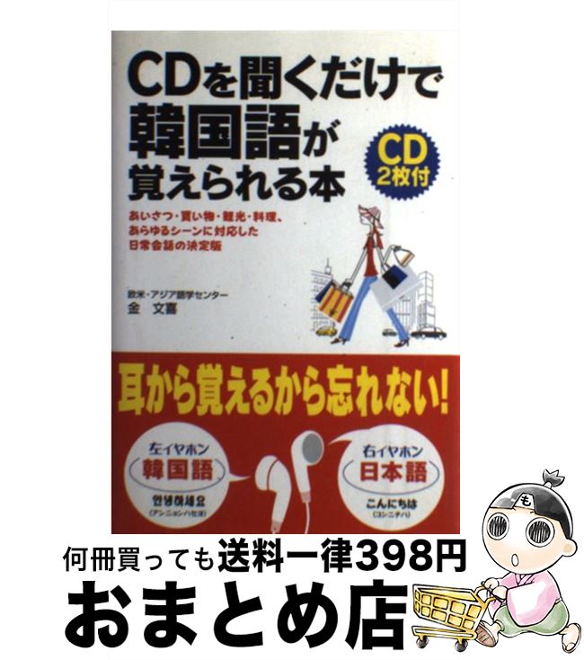 【中古】 CD付CDを聞くだけで韓国語が覚えられる本 / 金 文喜 / 中経出版 [単行本]【宅配便出荷】
