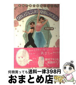 【中古】 タカラジェンヌの身体になりたい 天咲千華の娘役レッスン / 天咲千華 / 祥伝社 [単行本（ソフトカバー）]【宅配便出荷】