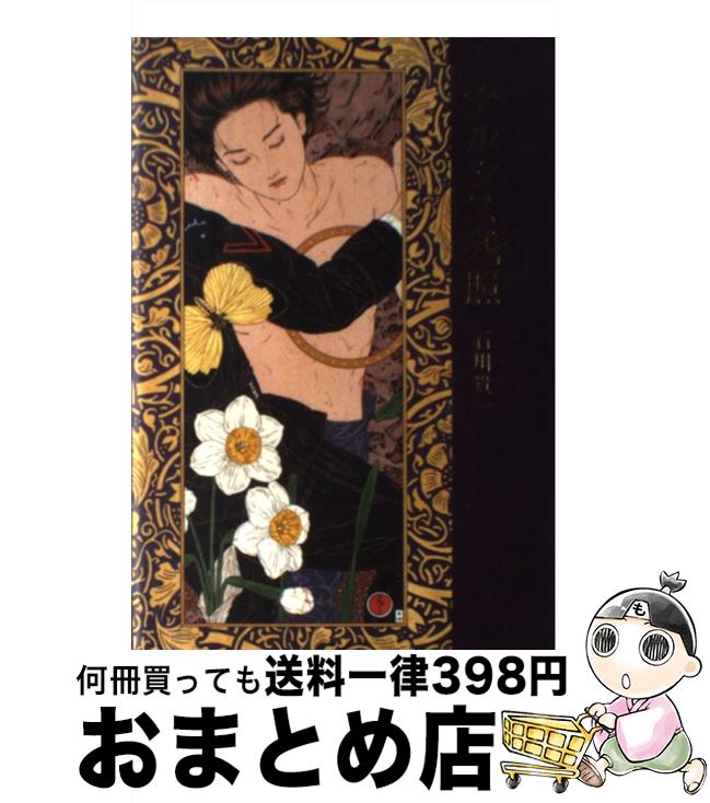 【中古】 ナルシス残照 / 石川 貴一 / 新風舎 [単行本]【宅配便出荷】