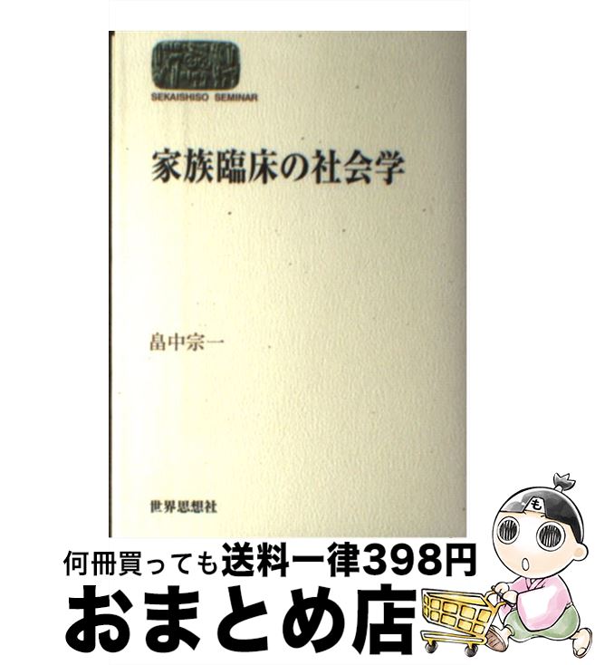 【中古】 家族臨床の社会学 / 畠中 宗一 / 世界思想社教学社 [単行本]【宅配便出荷】