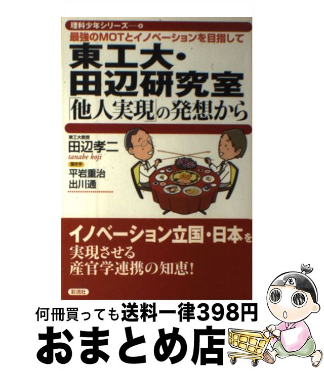 【中古】 東工大・田辺研究室「他人実現」の発想から 最強のMOTとイノベーションを目指して / 田辺 孝二, 平岩 重治, 出川 通 / 彩流社 [単行本(ソフ...