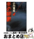 【中古】 冬の稲妻 / 小川 竜生 / 徳間書店 単行本 【宅配便出荷】