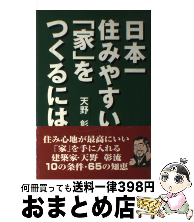 【中古】 日本一住みやすい「家」をつくるには / 天野 彰 / けやき出版 [単行本]【宅配便出荷】