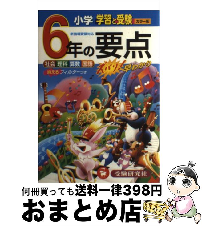 【中古】 小学6年の要点 学習と受験　ズバリ！早わかり / 小学教育研究会 / 増進堂・受験研究社 [単行..