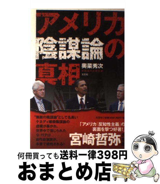 【中古】 アメリカ陰謀論の真相 / 奥菜 秀次 / 文芸社 [単行本]【宅配便出荷】