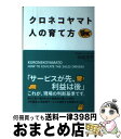 【中古】 クロネコヤマト人の育て方 / 水迫 洋子 / KADOKAWA/中経出版 単行本 【宅配便出荷】