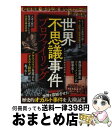 【中古】 世界不思議事件プロファイリング / オカルト伝説継承研究会 / ジーウォーク [単行本（ソフトカバー）]【宅配便出荷】