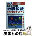 【中古】 教職教養これだけはやっとこう 2003年度版 / 教員試験情報研究会 / 一ツ橋書店 [単行本]【宅配便出荷】