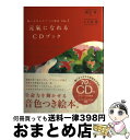 著者：観月 環, 小久保 隆(CDプロデュース)出版社：総合法令出版サイズ：単行本ISBN-10：4862801269ISBN-13：9784862801265■こちらの商品もオススメです ● 魔法の杖プチ / ジョージア・サバス, 鏡 リュウジ / ソニー・マガジンズ [文庫] ● 幸福への近道 / 松原 照子 / 主婦と生活社 [単行本] ● ダメな自分を救う本 人生を劇的に変えるアファメーション・テクニック / 石井 裕之 / 祥伝社 [単行本] ● 見るだけで運がよくなる「聖なる絵本」 / エレマリア / サンマーク出版 [文庫] ● あなたの部屋に幸運を呼びこむCDブック 癒しのハーモニーベル / 有限会社RFS研究所リーチフォーザスターズ, 居田 祐充子 / 総合法令出版 [単行本] ● 聞くだけで脳が目覚めるCDブック / 山岡 尚樹 / あさ出版 [単行本（ソフトカバー）] ● 願いをかなえる「手帳術」 / さとう めぐみ / 三笠書房 [文庫] ● 願いを叶える7つの物語 vol．4 / 観月 環, 小久保 隆(CDプロデュース) / 総合法令出版 [単行本] ● 聴くだけでツキを呼ぶ魔法のCDブック 運命を変える7つの「オーロラ瞑想」 / 観月 環 / マキノ出版 [単行本] ● 幸運体質になれる瞑想CDブック 聴くだけで内なるエネルギーを高める / ウィリアム・レーネン, 伊藤 仁彦 / ダイヤモンド社 [単行本] ● 聴くだけで幸せになるCDブック 運命を変える8つの瞑想レッスン / 観月 環 / ぜんにちパブリッシング [単行本] ● 願いを叶える7つの物語 vol．7 / 観月 環, 小久保 隆(CDプロデュース) / 総合法令出版 [単行本] ● 引き寄せの公式 2 / 山富浩司 / パブラボ [単行本] ● 聴くだけで「引き寄せ」が起こるCDブック / 村山友美 / フォレスト出版 [単行本] ● 願いを叶える7つの物語 vol．3 / 観月 環, 小久保 隆(CDプロデュース) / 総合法令出版 [単行本] ■通常24時間以内に出荷可能です。※繁忙期やセール等、ご注文数が多い日につきましては　発送まで72時間かかる場合があります。あらかじめご了承ください。■宅配便(送料398円)にて出荷致します。合計3980円以上は送料無料。■ただいま、オリジナルカレンダーをプレゼントしております。■送料無料の「もったいない本舗本店」もご利用ください。メール便送料無料です。■お急ぎの方は「もったいない本舗　お急ぎ便店」をご利用ください。最短翌日配送、手数料298円から■中古品ではございますが、良好なコンディションです。決済はクレジットカード等、各種決済方法がご利用可能です。■万が一品質に不備が有った場合は、返金対応。■クリーニング済み。■商品画像に「帯」が付いているものがありますが、中古品のため、実際の商品には付いていない場合がございます。■商品状態の表記につきまして・非常に良い：　　使用されてはいますが、　　非常にきれいな状態です。　　書き込みや線引きはありません。・良い：　　比較的綺麗な状態の商品です。　　ページやカバーに欠品はありません。　　文章を読むのに支障はありません。・可：　　文章が問題なく読める状態の商品です。　　マーカーやペンで書込があることがあります。　　商品の痛みがある場合があります。