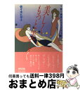 【中古】 美しくもっと美しく 下着で健康シェイプアップ / 佐々木 ヒ...(3)