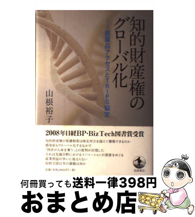 【中古】 知的財産権のグローバル化 医薬品アクセスとTRIPS協定 / 山根 裕子 / 岩波書店 [単行本]【宅配便出荷】