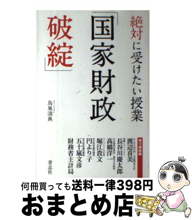 【中古】 絶対に受けたい授業「国家財政破綻」 / 鳥巣 清典 / 青志社 [単行本]【宅配便出荷】