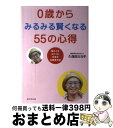 【中古】 0歳からみるみる賢くなる55の心得 脳と心をはぐくむ日本式伝統育児法 / 久保田 カヨ子 / ダイヤモンド社 [単行本（ソフトカバー）]【宅配便出荷】