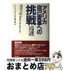 【中古】 アメリカ自己変革への挑戦 21世紀のシナリオ / ヘドリック スミス, 桜井 元雄, Hedrick Smith / KADOKAWA [単行本]【宅配便出荷】