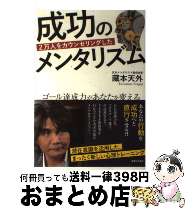 【中古】 2万人をカウンセリングした成功のメンタリズム ゴール達成力があなたを変える / 藏本 天外 / ..