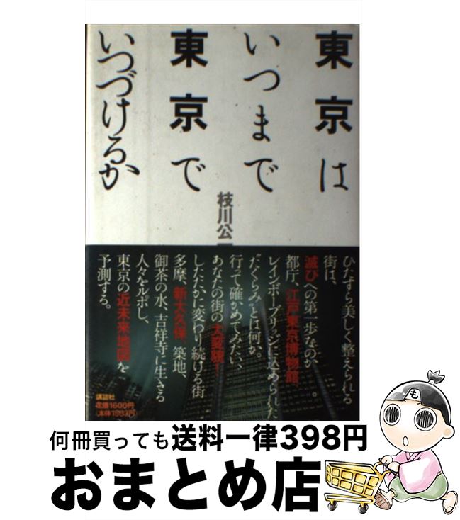 【中古】 東京はいつまで東京でいつづけるか / 枝川 公一 