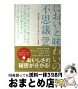 【中古】 においと味わいの不思議 知ればもっとワインがおいしくなる / 東原 和成, 佐々木佳津子, 伏木亨, 鹿取みゆき / 虹有社 [単行本(ソフトカバー)...