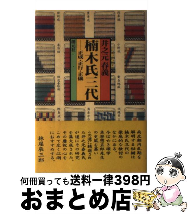 【中古】 楠木氏三代 正成・正行・正儀 / 井之元 春義 / 創元社 [単行本]【宅配便出荷】